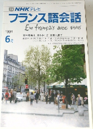 フランス語会話　1991ンエ6月号