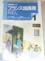 NHK ラジオ　フランス語講座　1999年1月号