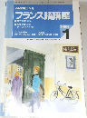 NHK ラジオ　フランス語講座　1999年1月号