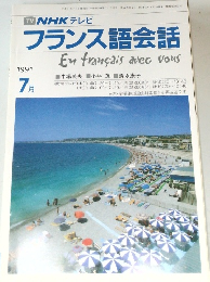  NHK テレビ  フランス語会話　1991年7月号