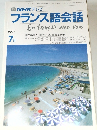  NHK テレビ  フランス語会話　1991年7月号