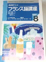 NHKラジオ　フランス語講座　1997年8月号