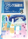 NHKラジオ　フランス語講座　1997年8月号