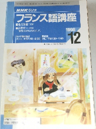 NHKラジオ　フランス語講座　1998年12月号