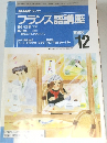 NHKラジオ　フランス語講座　1998年12月号