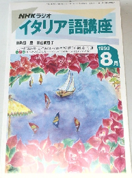 イタリア語講座　1993年8月号