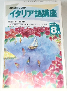 イタリア語講座　1993年8月号