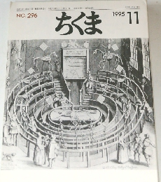 ちくま　1995年11月号