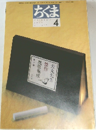 ちくま　1999年4月号　No.337