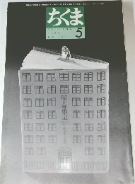 ちくま　1999年5月号