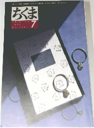 ちくま　1999年7月号　No.340