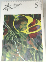 本　読書人の雑誌　2009年5月号