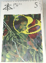 本　読書人の雑誌　2009年5月号