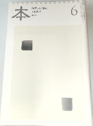 本　読書人の雑誌　2009年6月号
