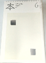 本　読書人の雑誌　2009年6月号