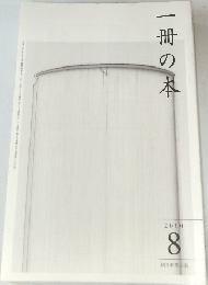 一冊の本　2010年8月号