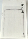 一冊の本　2010年8月号