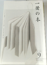 一冊の本　2010年9月号