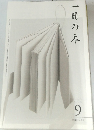 一冊の本　2010年9月号