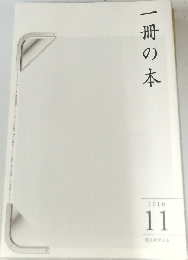 一冊の本　2010年11月号