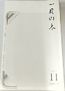 一冊の本　2010年11月号