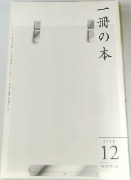 一冊の本　2010年12月号