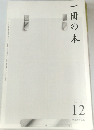 一冊の本　2010年12月号