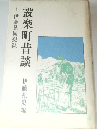 設楽町昔談