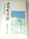 設楽町昔談