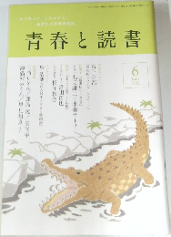 青春と読書　2012年6月号