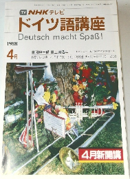 NHKテレビ　ドイツ語講座　1988年4月号