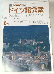 NHK テレビ  ドイツ語会話　1991年6月号