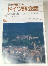 NHK テレビ  ドイツ語会話　1991年6月号
