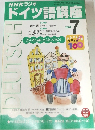 NHKラジオ　ドイツ語講座　2001年7月号