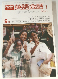 NHKテレビ英語会話　1978年9月号