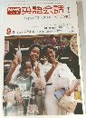 NHKテレビ英語会話　1978年9月号