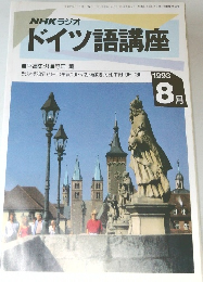 NHKラジオ　ドイツ語講座　平成5年8月1日号