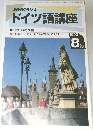 NHKラジオ　ドイツ語講座　平成5年8月1日号
