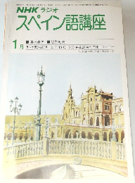 NHK ラジオスペイン語講座　1981年1月号　