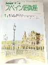 NHK ラジオスペイン語講座　1981年1月号　