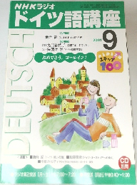 NHKラジオ　ドイツ語講座　2001年9月号
