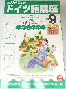 NHKラジオ　ドイツ語講座　2001年9月号