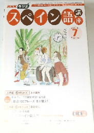 NHK ラジオ　スペイン語講座　2006年7月号