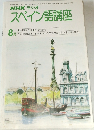 スペイン語講座　1980年8月号