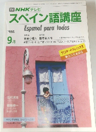 NHKテレビ  スペイン語講座　1986年9月号