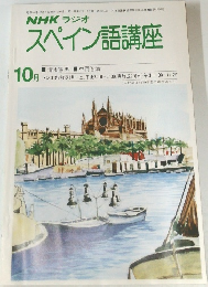 NHK ラジオ  スペイン語講座　1980年10月号