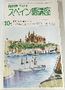 NHK ラジオ  スペイン語講座　1980年10月号