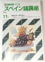 NHKラジオ　スペイン語講座　1991年11月号