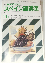 NHKラジオ　スペイン語講座　1991年11月号