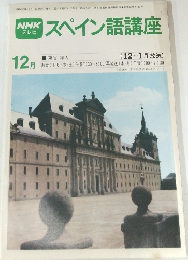 スペイン語講座　1980年12月号